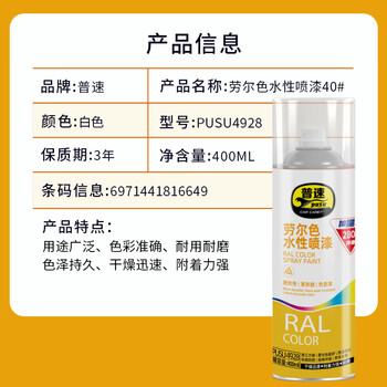 普速十自喷漆白色水性 环保无味 金属防锈漆 手喷漆墙面涂鸦 不掉色 家具用木器漆不锈钢铁门NO40/280g/400ml 普速十自喷漆白色水性 环保无味 金属防锈漆 手喷漆墙面涂鸦 不掉色 家具用木器漆不锈钢铁门NO40/280g/400ml