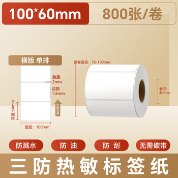 火匠 三防热敏标签打印纸 标签贴不干胶标签纸快递面单贴纸电子秤条码纸 100mm*60mm*800张