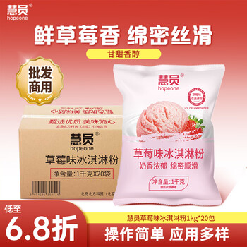慧员（hopeone）草莓味冰淇淋粉1kg*20包/箱装甜筒雪糕奶球冰激淋批发商用家用