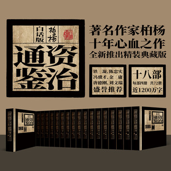 资治通鉴柏杨版型号规格- 京东