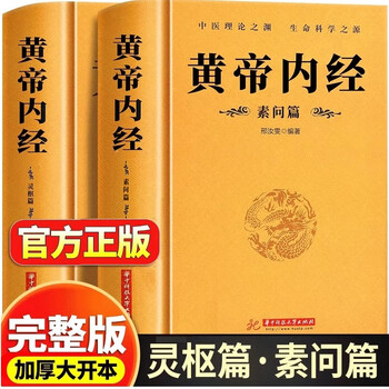 全注全译黄帝内经素问灵枢二冊　张登本 孙理军 主编　新世界出版社　黄帝内経中国語 黄帝内经正版- 京东