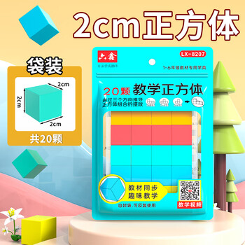 六鑫正方体20颗教具立体图形积木小方块几何模型学具盒一年级数学二四年级小学生数学文具学习用品