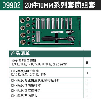 世达(SATA)28件10MM系列套筒组套 中飞棘轮扳手套筒套装 09902 世达(SATA)28件10MM系列套筒组套 中飞棘轮扳手套筒套装 09902