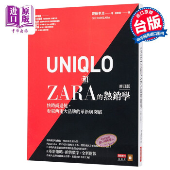 UNIQLO和ZARA的*销学 快时尚退烧看东西两大品牌的革新与突破 台版 斋藤孝浩 商业周刊