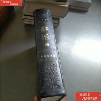 辭源 上巻・下巻セット 辞源 辭源 上巻・下巻セット 辞源 【公式通販】