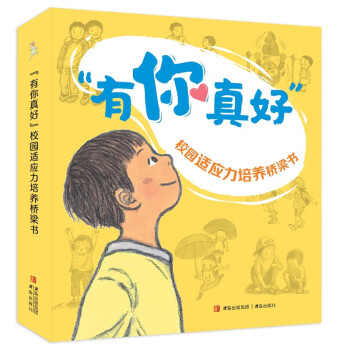 有你真好 （幼小衔接 校园适应力培养桥梁书 暖心的校园故事给孩子们成长路上的勇气与力量 注音版全 [6-12岁]