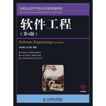 软件工程（第4版）pdf/doc/txt格式电子书下载