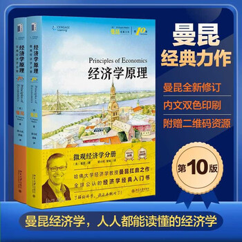 曼昆的经济学原理- 京东