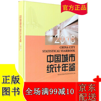 【京东配送正版现货】2018中国城市统计年鉴