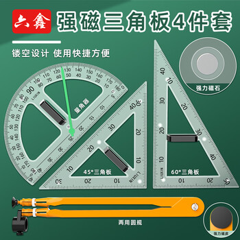 六鑫三角板教师用量角器学具教具磁性小学生初中生数学教具文具学习用品开学季教师节送礼礼物