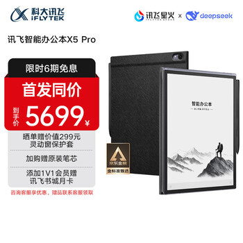 科大讯飞【重磅新品】智能办公本X5 Pro-经典黑 10.65英寸 墨水屏电纸书 电子书阅读器 手写笔记本电纸书