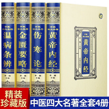 Amazon | 黄帝内经 金匮要略 伤寒论 温病条辨 中医四大名著（四