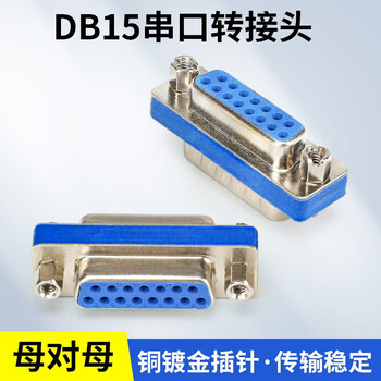 汇君 RS232串口DB9转换扣COM转接扣9/15/25/37针焊线公母头连接器接插件 DB15母转母