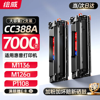 绘威CC388A 88A大容量硒鼓适用惠普HP M1136 mfp 388a墨盒P1106 P1108 plus M126a/nw M1213nf 1216nfh打印机粉盒 绘威CC388A 88A大容量硒鼓适用惠普HP M1136 mfp 388a墨盒P1106 P1108 plus M126a/nw M1213nf 1216nfh打印机粉盒