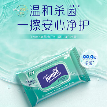 得宝（TEMPO）杀菌湿巾 40片*1包 抽取式 温和不刺激 杀菌率99.9% 湿纸巾