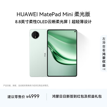 HUAWEI MatePad Mini 全网通柔光屏12GB+512GB 曜石黑 华为MatePad Mini 悦读版云晰柔光屏曜石黑12GB+256GB 华为MatePad Mini