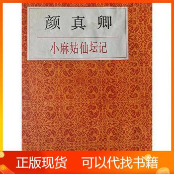 中国-顏真卿『小字麻姑仙壇記』何紹基蔵本三种合装本#珂罗版本#蘇州古書店印章 小字麻姑仙坛记价格报价行情- 京东