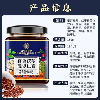 内廷上用北京同仁堂百合茯苓酸枣仁膏180克 睡前难失眠滋补礼品
