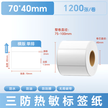 远平条码 标签打印纸 三防热敏标签纸 电子面单不干胶电子称条码纸 70mm*40mm*1200张 远平条码 标签打印纸 三防热敏标签纸 电子面单不干胶电子称条码纸 70mm*40mm*1200张