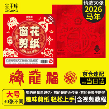 金甲库剪纸窗花马年2026新年创意春节传统窗花趣味剪纸 幼儿园小学生开学手工作业DIY套装