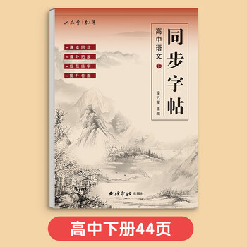 六品堂高中练字帖语文同步字帖初升高2026人教版必修上册下册高中生必背古诗词文言文描红临摹练习本