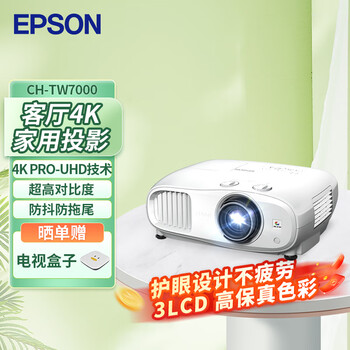 爱普生（EPSON）CH-TW7000 投影仪 投影机家用（4K超高清 3000流明 1.6倍大变焦 HDR10 支持3D）【标配+电视盒子】