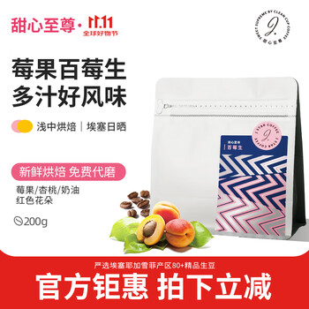 甜心至尊百莓生SOE埃塞日晒意式咖啡豆精品手冲可现磨咖啡豆200g/袋