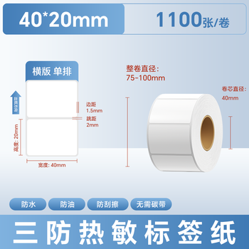远平条码 标签打印纸 三防热敏标签纸 电子面单不干胶电子称条码纸 40mm*20mm*1100张 远平条码 标签打印纸 三防热敏标签纸 电子面单不干胶电子称条码纸 40mm*20mm*1100张