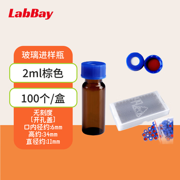 LABBAY实验室用 多规格进样瓶 进样瓶架 液相内插管 支架内插管 棕色2ml无刻度【开孔盖垫】100个/盒