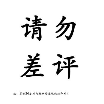 请勿差评【图片 价格 品牌 报价】-京东