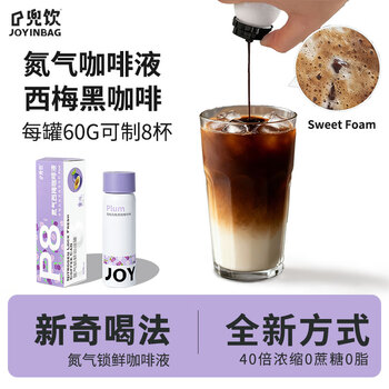 JOYINBAG兜饮P8氮气浓缩咖啡液40倍西梅口味黑咖啡健身60g8杯膳食纤维携带