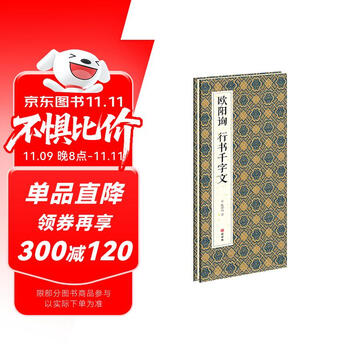 OE006「拓本法帖 真草千字文」1帖 智永 周興嗣 ヤケ シミ 和本唐本古書漢籍書道碑法帖 智永真草千字文-歷代碑帖書法欣賞全集
