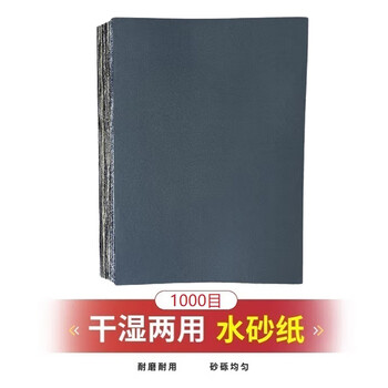 惠象 京东工业自有品牌 水砂纸汽车金属木漆文玩打磨抛光1000目100张