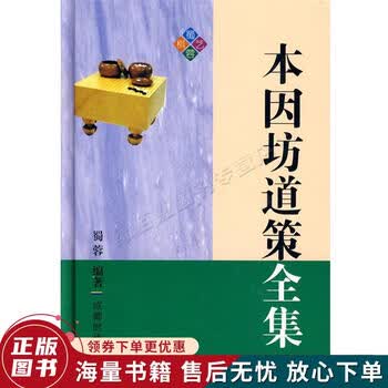 本因坊道策全集品牌及商品- 京东
