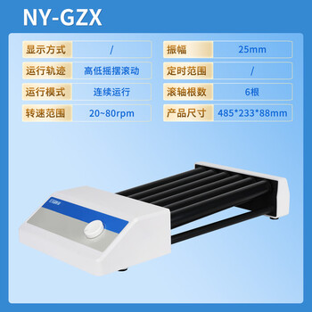 恩谊  滚轴混匀仪上下摆动混合器实验室采血管血液旋转混匀仪NY-GZX