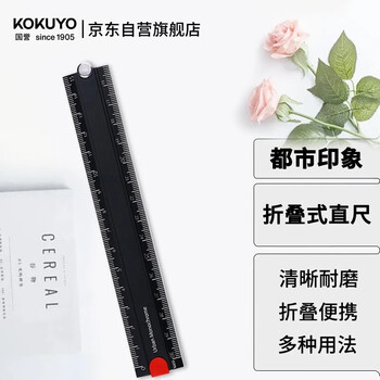 国誉（KOKUYO）都市印象学生高考折叠式铝制30cm直尺子 160*24*3mm 黑 WSG-CLUW30D