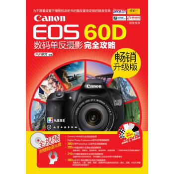 Canon EOS 60D单反摄影完全攻略（畅升级版）佳能销
