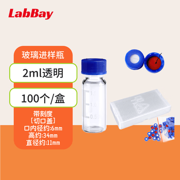LABBAY实验室用 多规格进样瓶 进样瓶架 液相内插管 支架内插管 透明2ml带刻度【切口盖垫】100个/盒