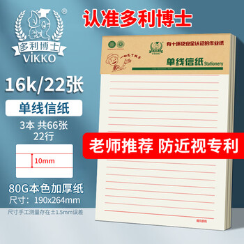 多利博士3本16K22张单线信纸10mm22行信稿纸信笺本横格文稿纸小学初高中大学生作业纸米黄加厚【爆款热卖】 多利博士3本16K22张单线信纸10mm22行信稿纸信笺本横格文稿纸小学初高中大学生作业纸米黄加厚【爆款热卖】