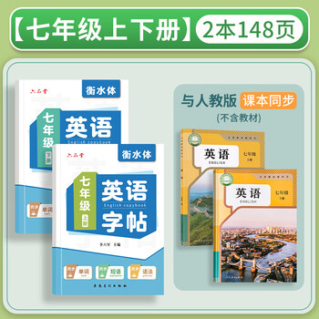 六品书院【新版】七年级上下册衡水体英语字帖同步课本人教版上册下册初中生专用英文初一每日一练描红练习