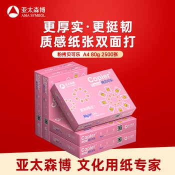 亚太森博拷贝可乐A4打印纸 80g 500张*5包 双面打印不透印 字迹清晰 复印纸 整箱2500张【专业造纸厂牌】