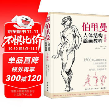 伯里曼人体结构绘画教学价格报价行情- 京东