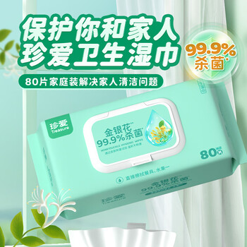 珍爱卫生湿巾 99.9%杀菌清洁湿纸巾80片*12包
