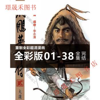射雕英雄传 連載版 繁体字 16冊全集 射雕英雄传书-