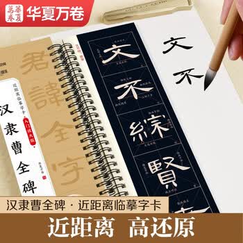 曹全碑字帖- 京东