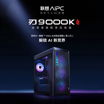 联想拯救者刃9000K 高性能办公台式电脑（U9-285K  32G 1T SSD RTX5060Ti-16G）