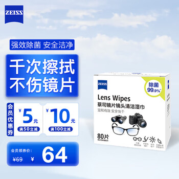 蔡司  镜头镜片清洁湿巾80片*1盒 擦镜纸 眼镜布 擦眼镜 清洁湿巾