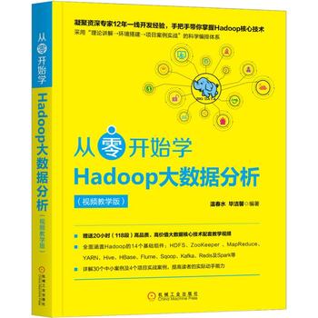 从零开始学Hadoop大数据分析(视频教学版) epub格式下载