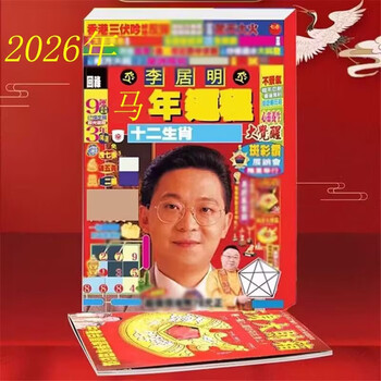 兴福居李2026年居明十二生肖马年运禾呈运势每日通胜黄历员工福利礼品