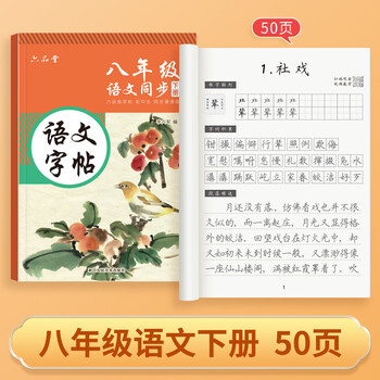 六品堂语文字帖同步八年级下册人教版初中楷书钢笔临摹练字帖硬笔小升初练习本